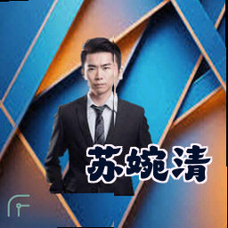 苏婉清
