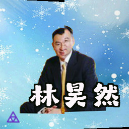 林昊然